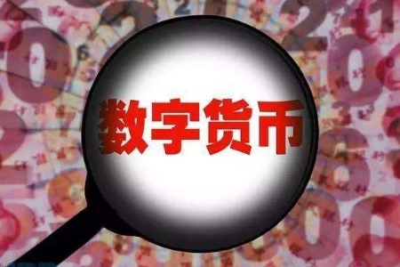 央行数字货币啥时候能上市、央行数字货币什么时候落地发行