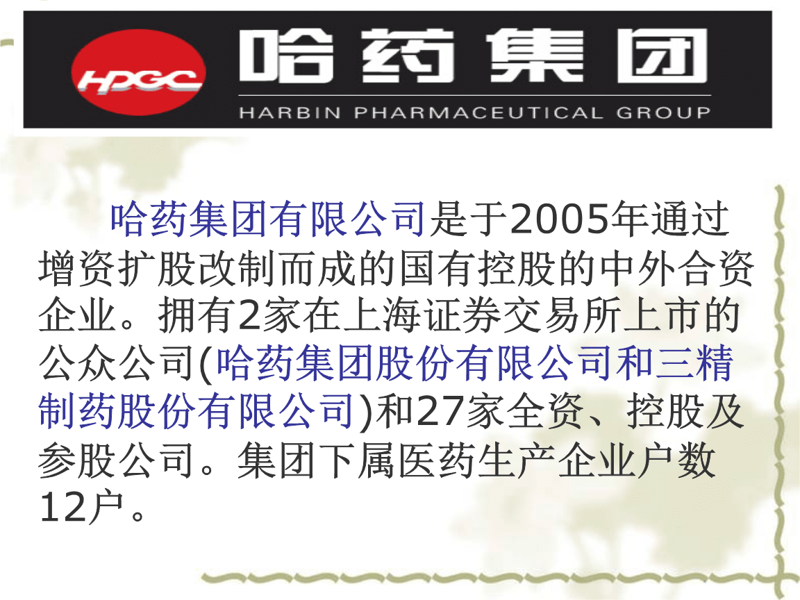 哈药集团、哈药集团三精制药有限公司