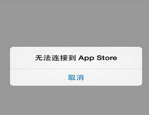 无法连接appstore怎么解决、无法连接app store connect怎么办啊
