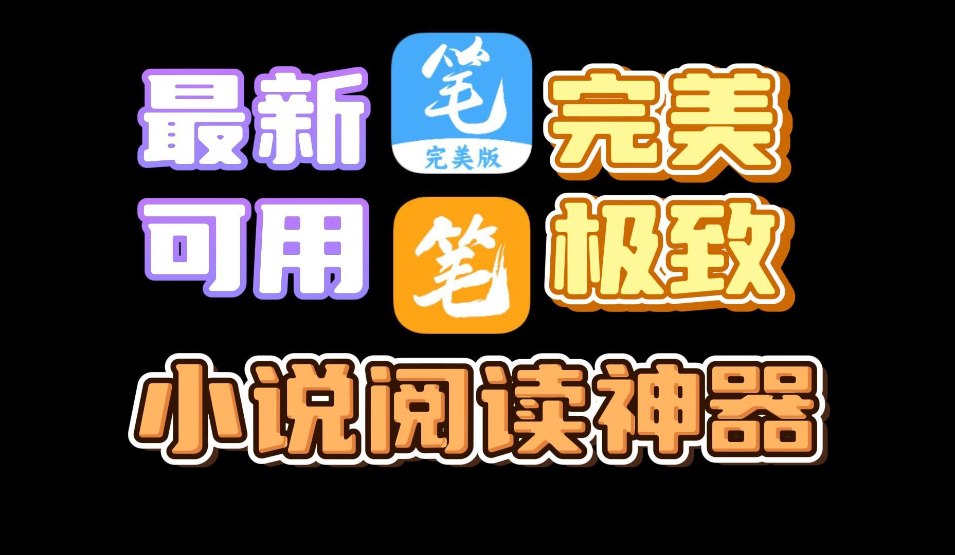 笔趣阁、笔趣阁破解版免广告