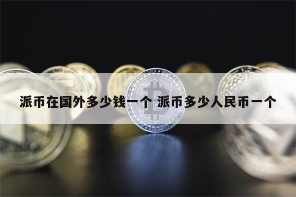 中国几家银行收派币了、pi币最新消息今天新闻