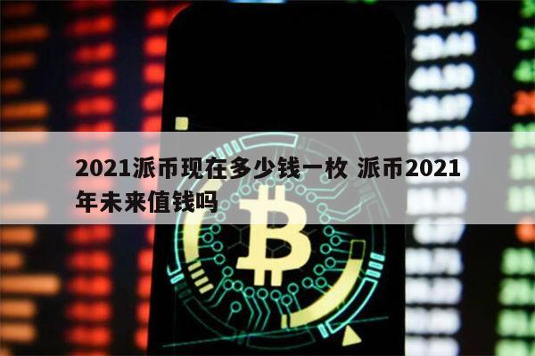 今天pi币多少钱一个、pi币2022年多少钱一个
