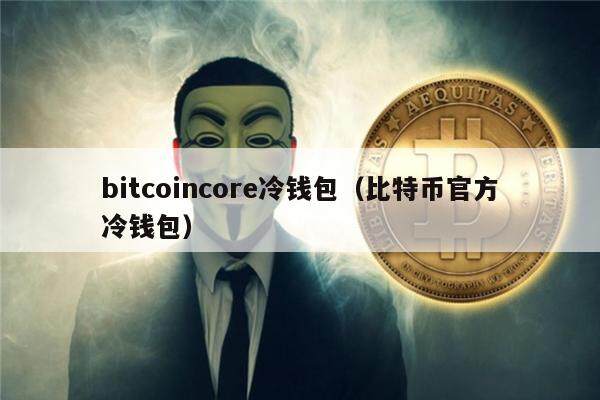 比特币冷钱包转出、比特币冷钱包怎么提现