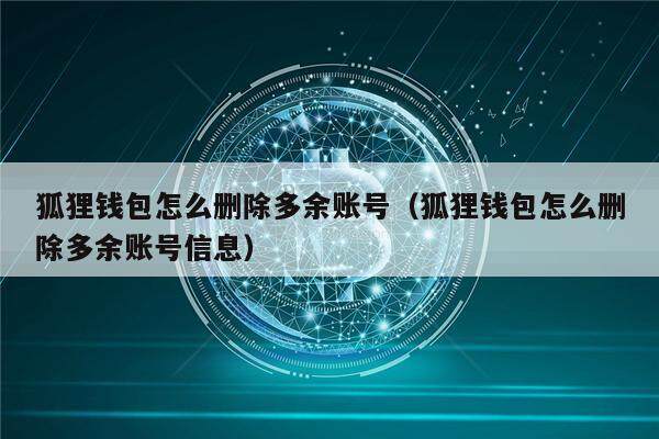 狐狸钱包手机版官网、狐狸钱包的手续费高吗