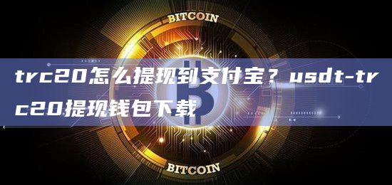 usdt提到支付宝冻结、出售usdt支付宝账户被冻结