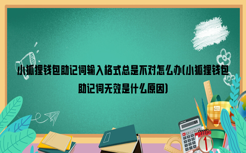 小狐狸钱包怎么导出助记词、小狐狸钱包手机版怎么导入钱包