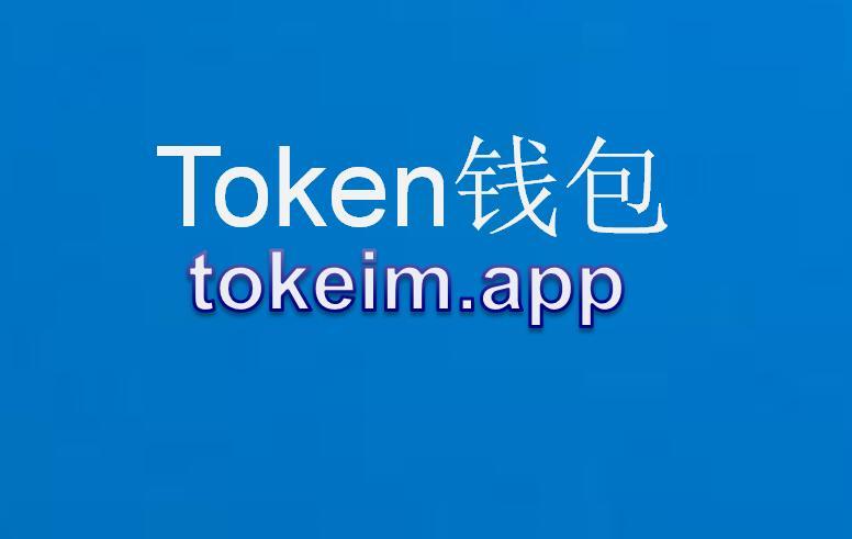 im钱包app官网、im钱包app官网版