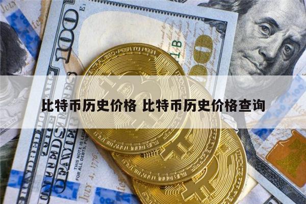 btc币介绍、谁知道btcu这个币