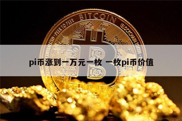 比特币最新消息多少一枚、比特币最新消息多少一枚价格