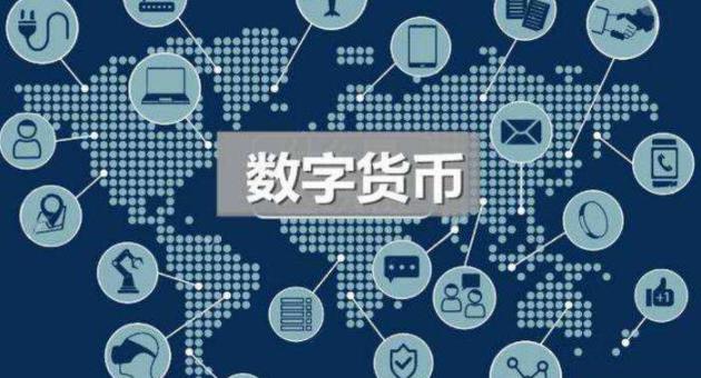 央行数字货币即将到来、央行数字货币的今天的消息