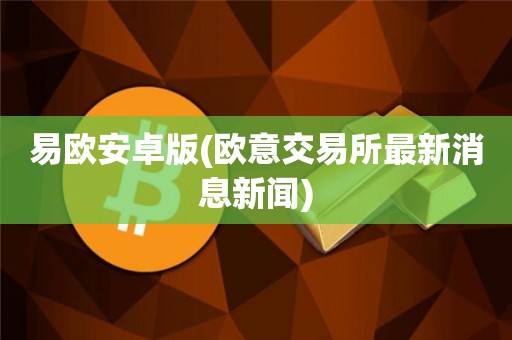 欧意交易所app官方下载安卓苹果版、欧意交易所app官方下载安卓苹果版安装