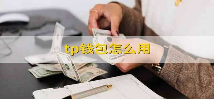 tp数字钱包客服电话多少啊、tp数字钱包客服电话多少啊安全吗