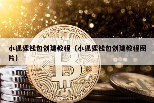 小狐狸钱包交易所、小狐狸钱包交易记录