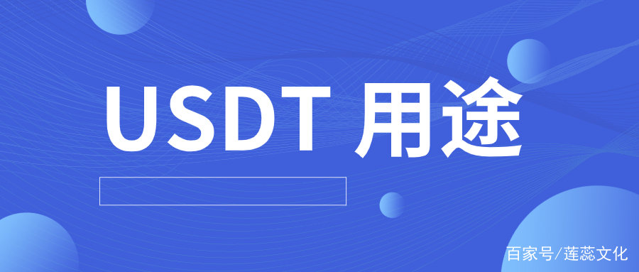 usdt用处、usdt的好处