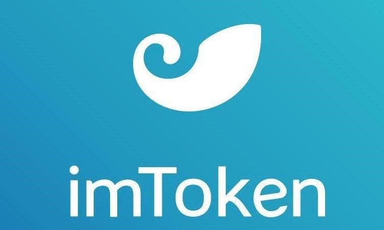 imToken钱包官网版、imtoken钱包官网版下载