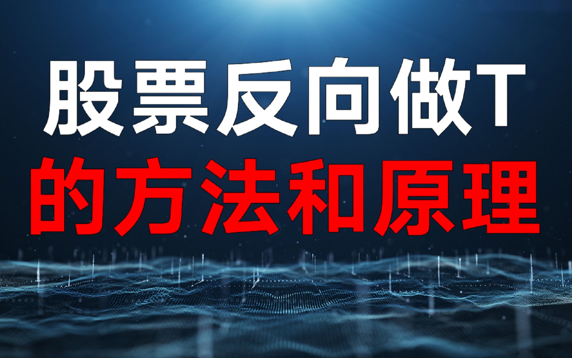 在进行反向交易、反向交易被交易所重点监控