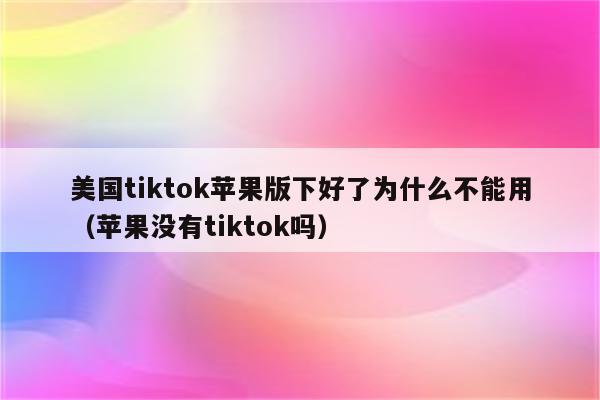 苹果为什么不能下、苹果为什么不能下载微信