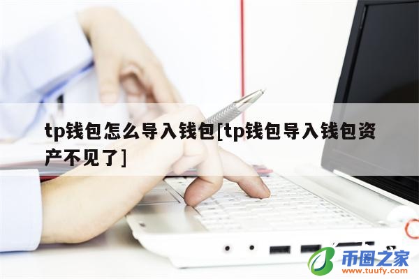 tp钱包怎么下、tp钱包怎么把钱取出来