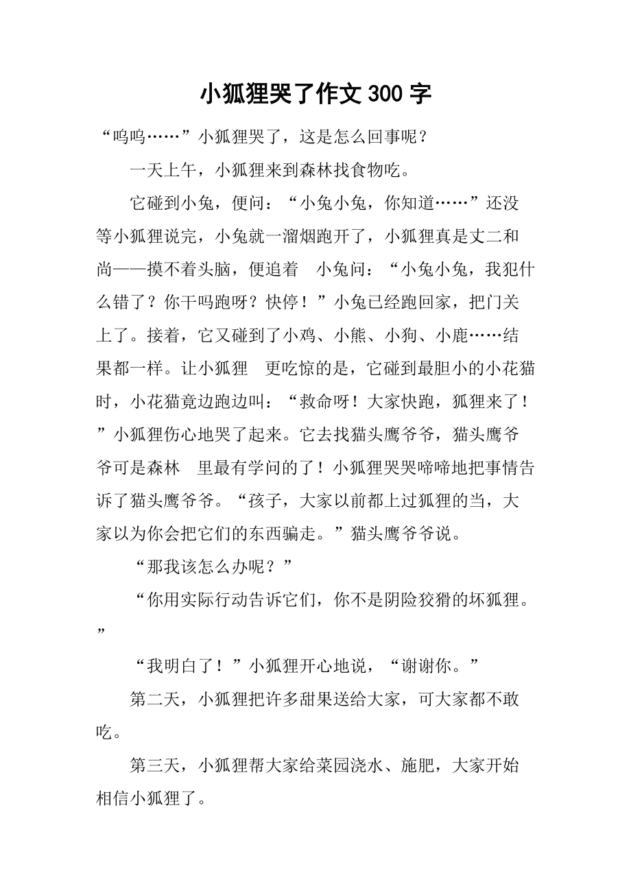 小狐狸在学校作文300字怎么写、小狐狸在学校作文300字怎么写的