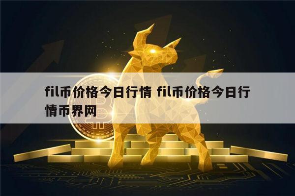 fil币价格走势、fil币今日价格走势图