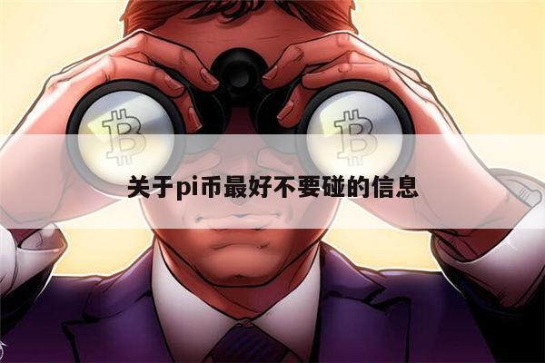 Pi币、pi币今天最新官方消息真实