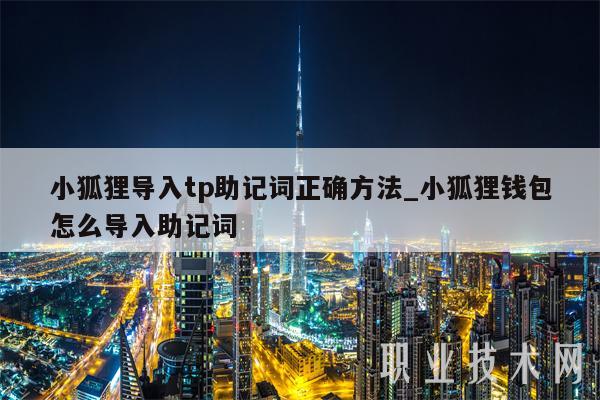 关于小狐狸钱包助记词可以更改么的信息