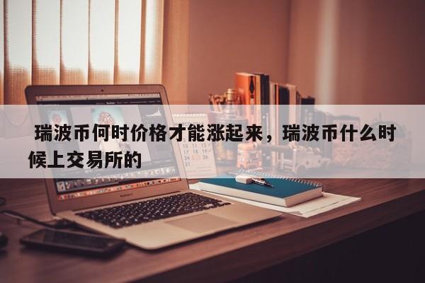 瑞波币是怎么回事、瑞波币最早多少钱一个