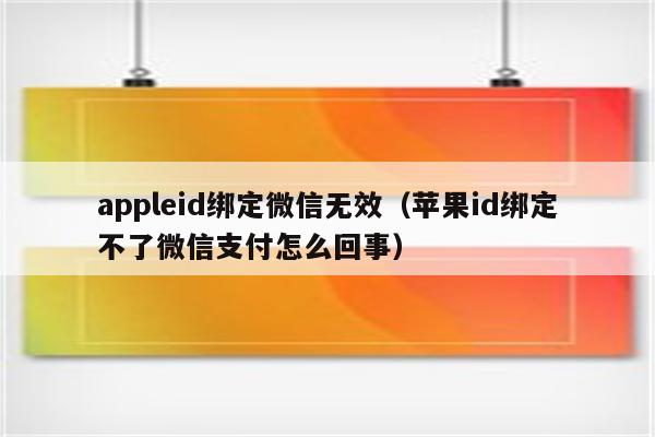 iphone下载app微信支付无效、苹果手机下载软件显示微信付款方式被拒