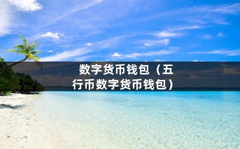 包含tp钱包memo在哪的词条