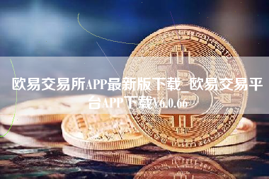 欧意交易平台app合法吗?、欧意热水器维修24小时服务电话