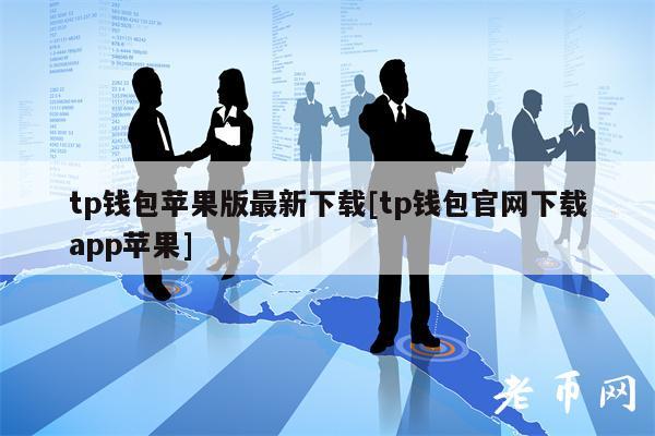tp钱包官网下载苹果版、tp钱包官网苹果版app下载