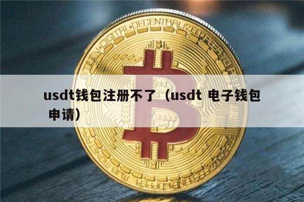 usdt有钱包吗、usdt钱包都有哪些