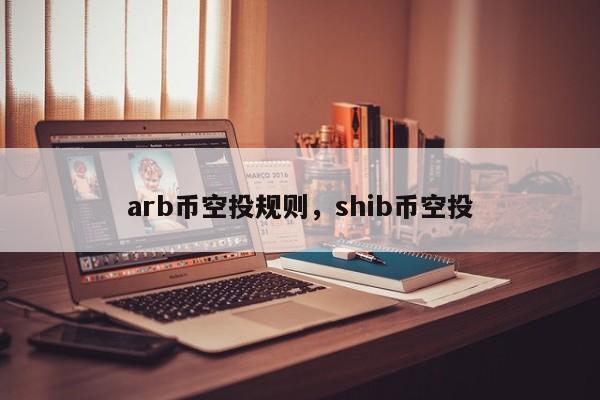 arb行情、arb币今日行情