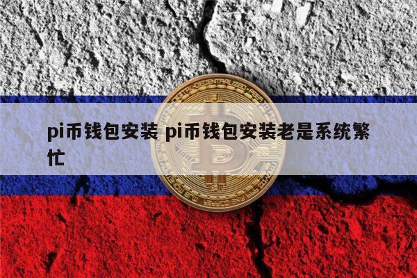 pi钱包下载、pi钱包下载最新版