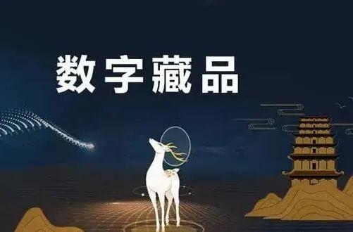 元宇宙数字藏品交易平台能赚钱吗、元宇宙人类的数字化生存,进入雏形探索期