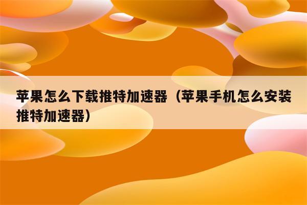 telei加速器怎么用、telegreat用什么加速器
