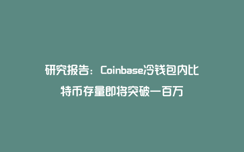 比特币冷钱包的钱被转走会怎么样、比特币冷钱包的钱被转走会怎么样吗