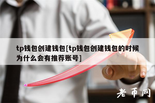 tp钱包靠什么盈利、tp钱包在中国合法吗