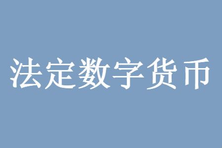 法定货币有哪些?、法定货币有哪些特征