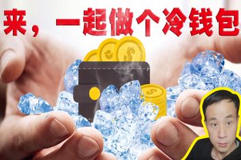 货币冷钱包、冷钱包 btc