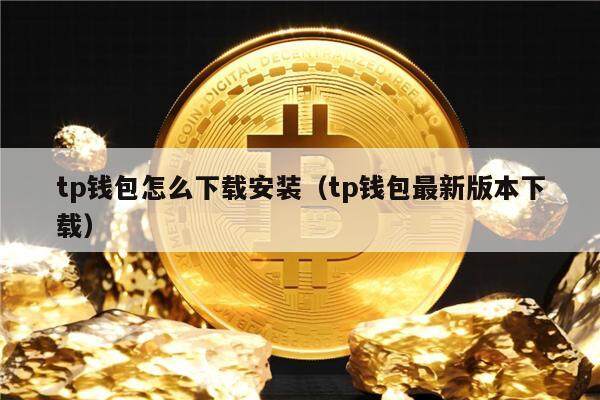tp钱包xmr、tp钱包的官方下载