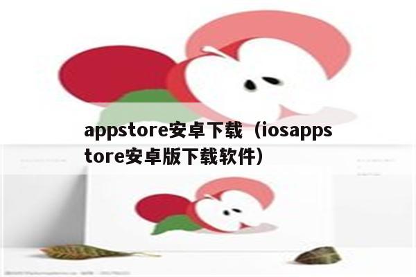 ios安卓下载、ios安卓版下载