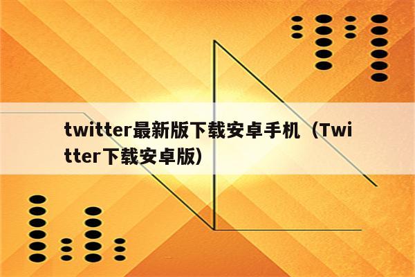 安卓怎么下载推特、安卓怎么下载推特加速器