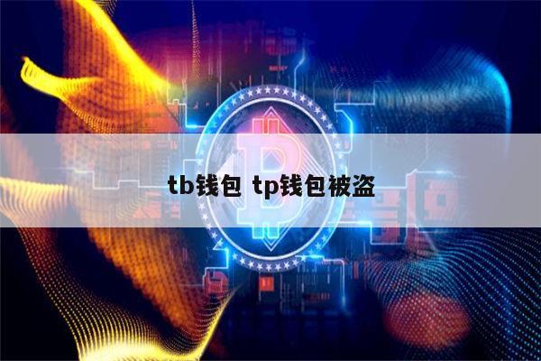 tp钱包被盗可能性、tp钱包被盗报警有用吗