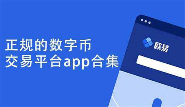 欧意数字货币交易平台、欧意官网下载app交易所