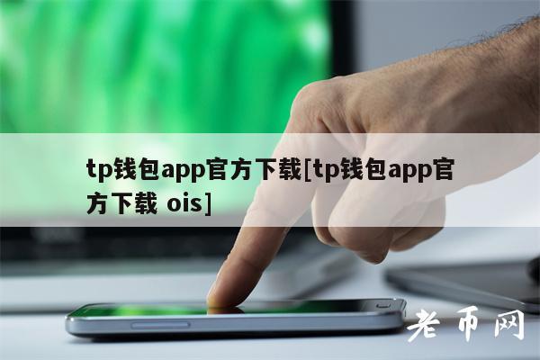 下载TP钱包视频、tp钱包安卓怎么下载