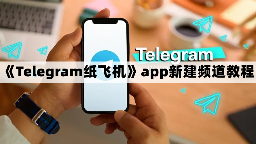 纸飞机app安卓版中文、纸飞机app聊天软件下载