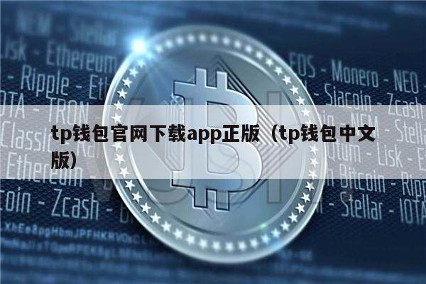 Tp钱包苹果版下载、tp钱包ios怎么下载