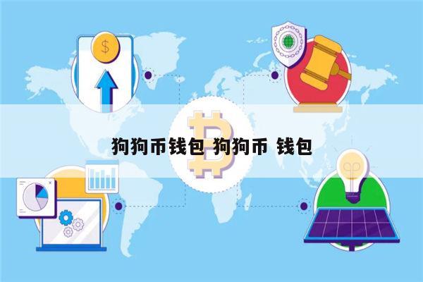 关于imtoken钱包支持狗狗币吗的信息