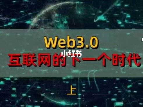 web3时代是什么意思、web30时代的特征形式